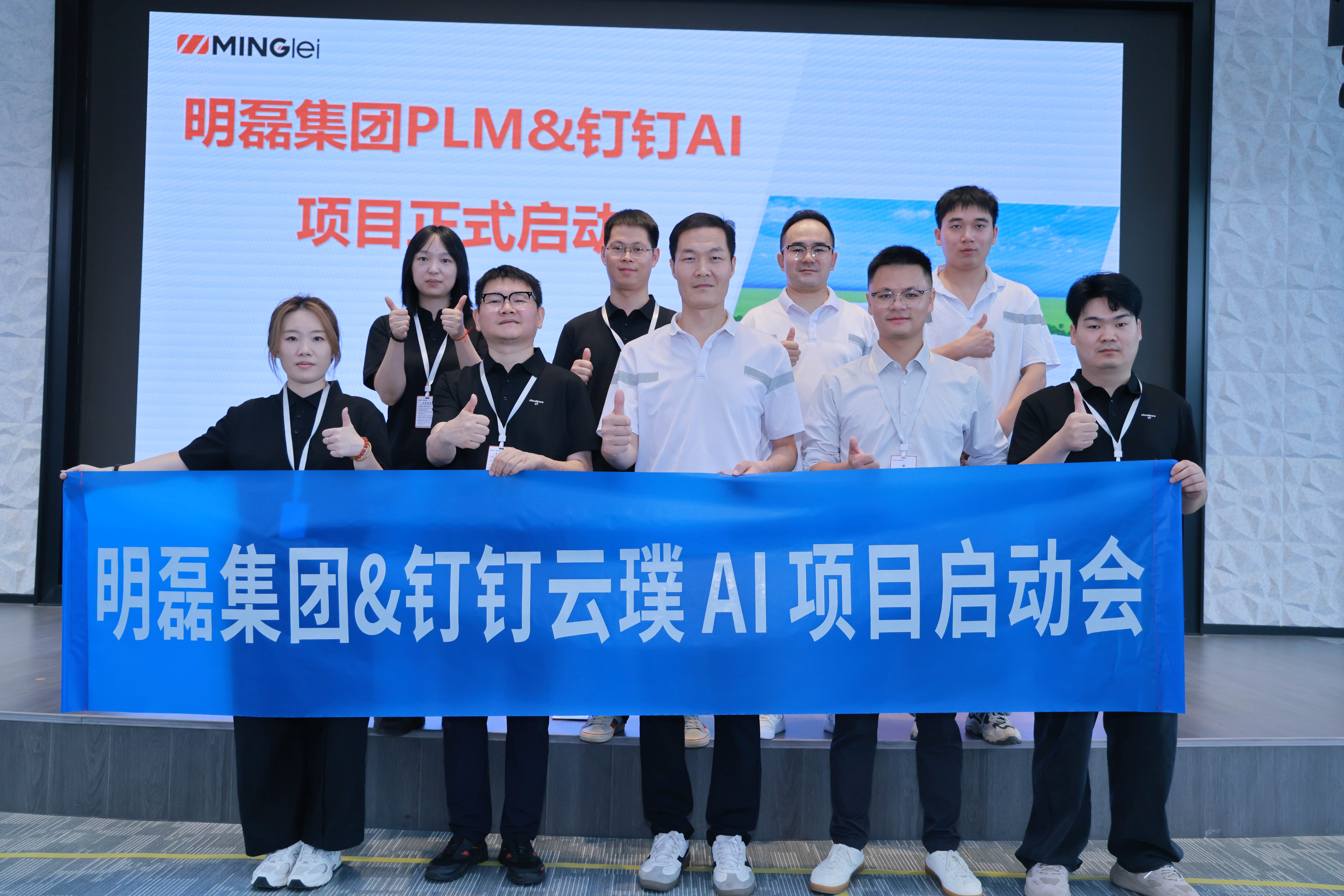 云璞信息助力明磊集团启动钉钉 AI 项目,推进制造业数智化协同升级