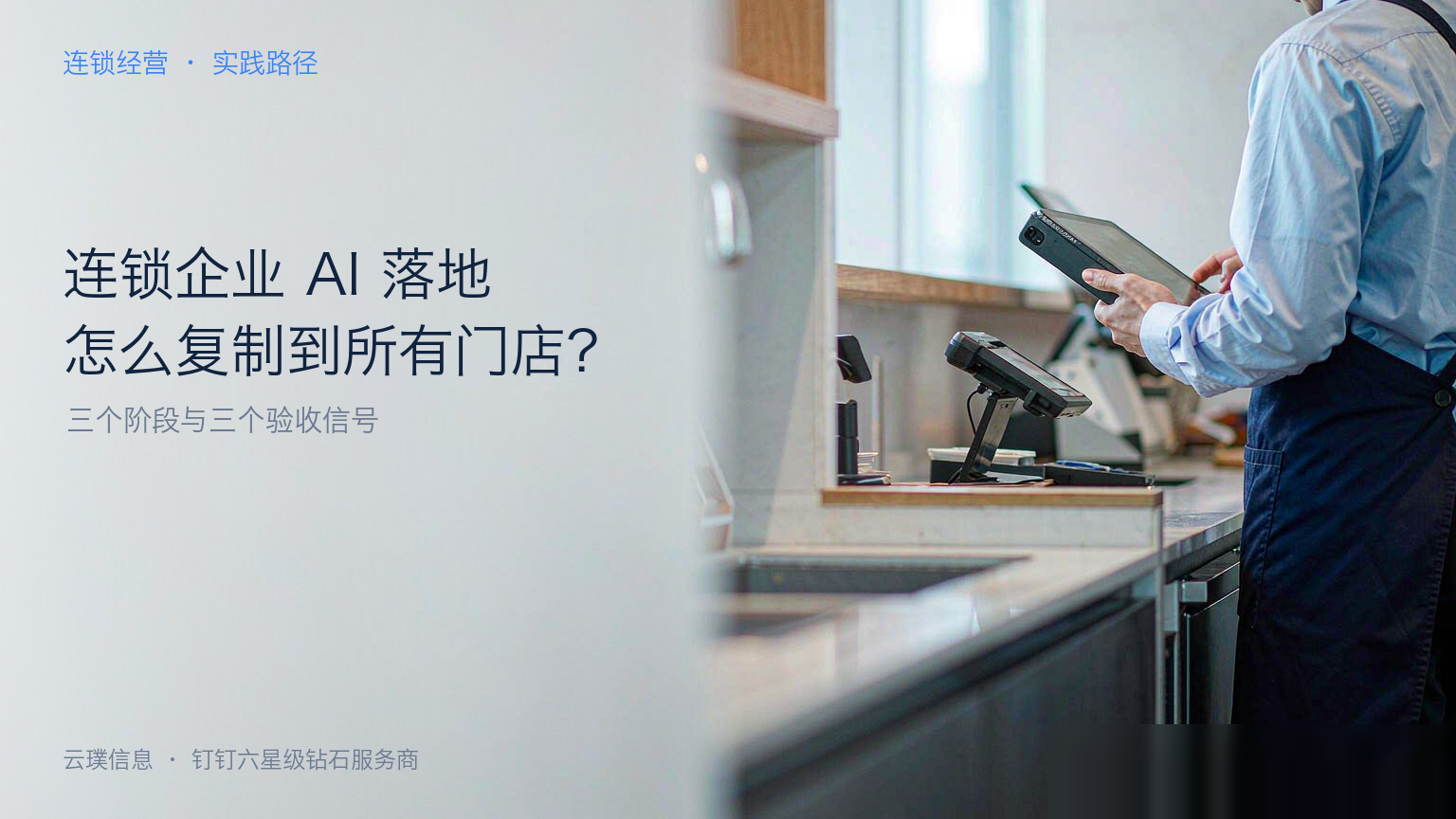 连锁企业 AI 落地怎么复制到所有门店?三个阶段与三个验收信号